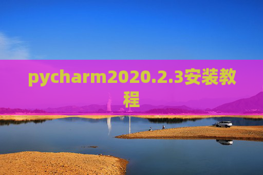 pycharm2020.2.3安装教程